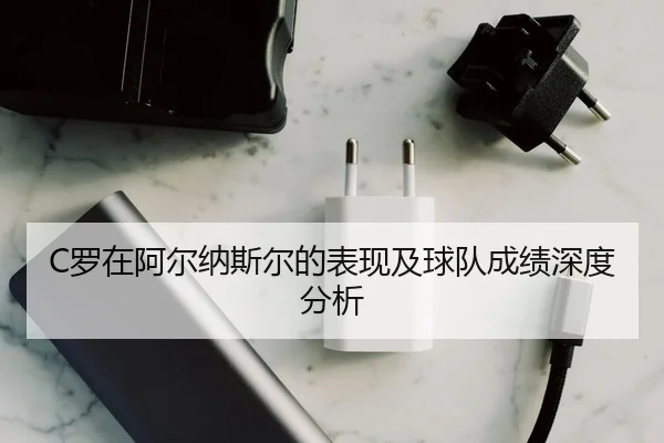 C罗在阿尔纳斯尔的表现及球队成绩深度分析