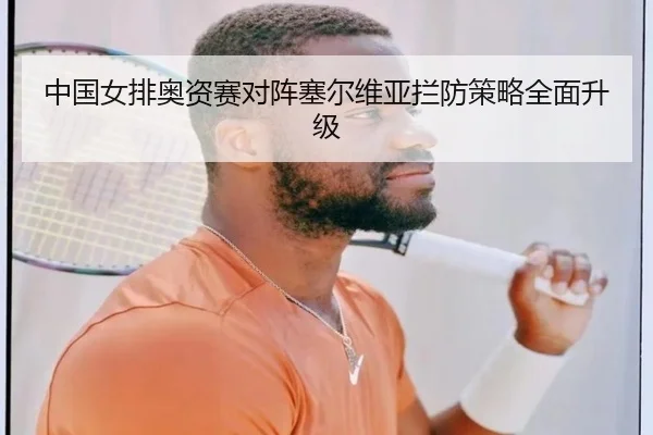 中国女排奥资赛对阵塞尔维亚拦防策略全面升级