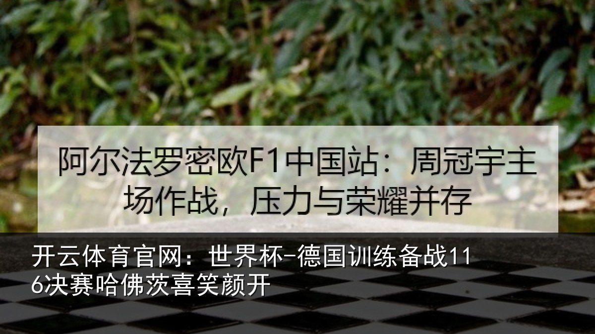 开云体育官网：世界杯-德国训练备战决相关情况