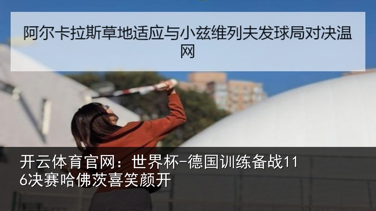 开云体育官网：世界杯-德国训练备战决相关情况