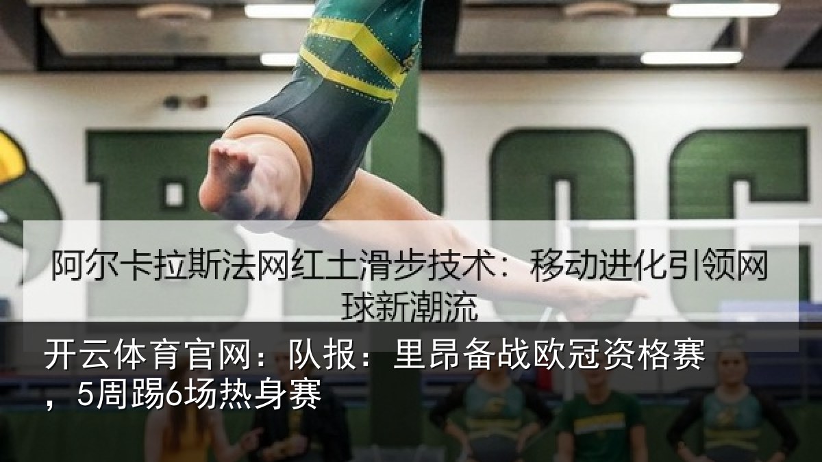 开云体育官网：队报：里昂备战欧冠资格赛，5周踢6场热身赛