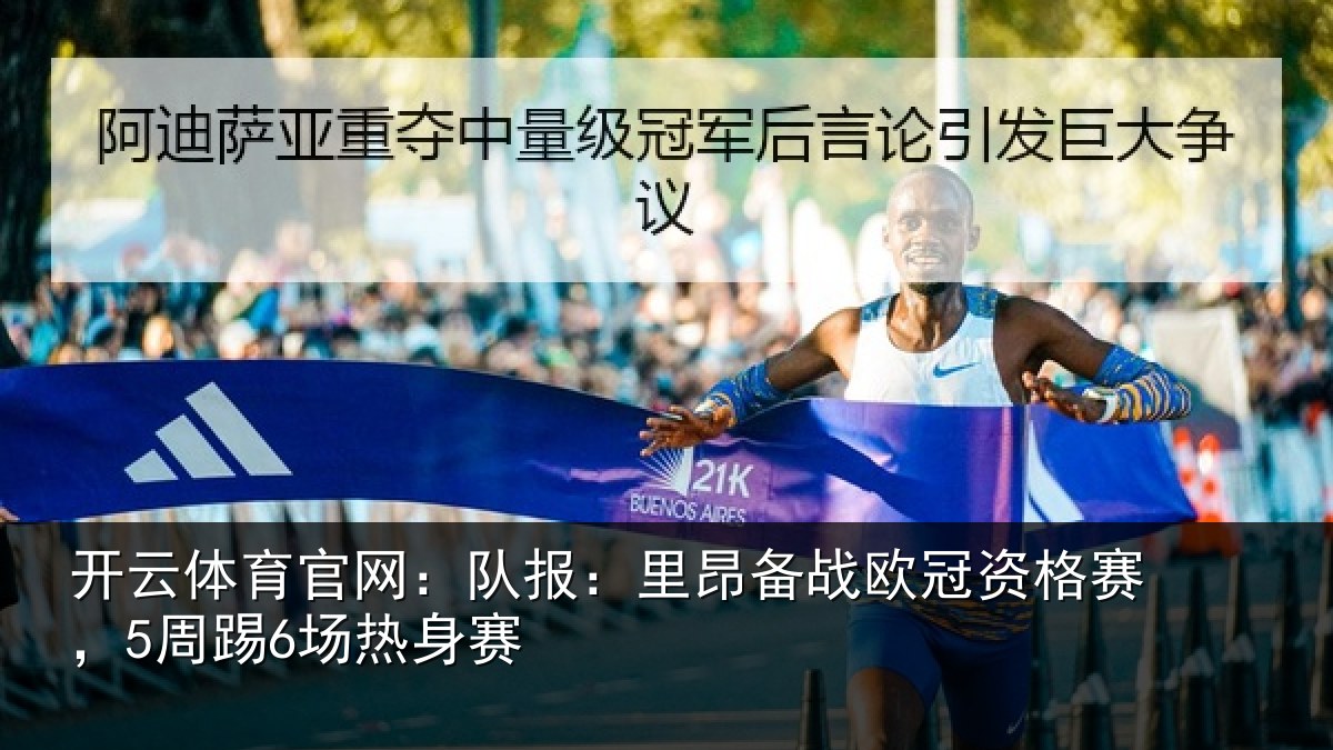 开云体育官网：队报：里昂备战欧冠资格赛，5周踢6场热身赛