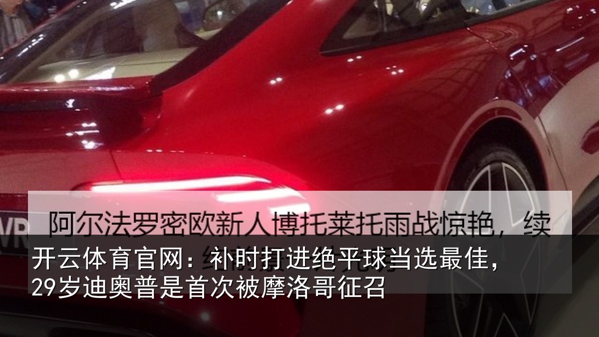 开云体育官网：补时相关情况佳岁相关情况洛哥征召