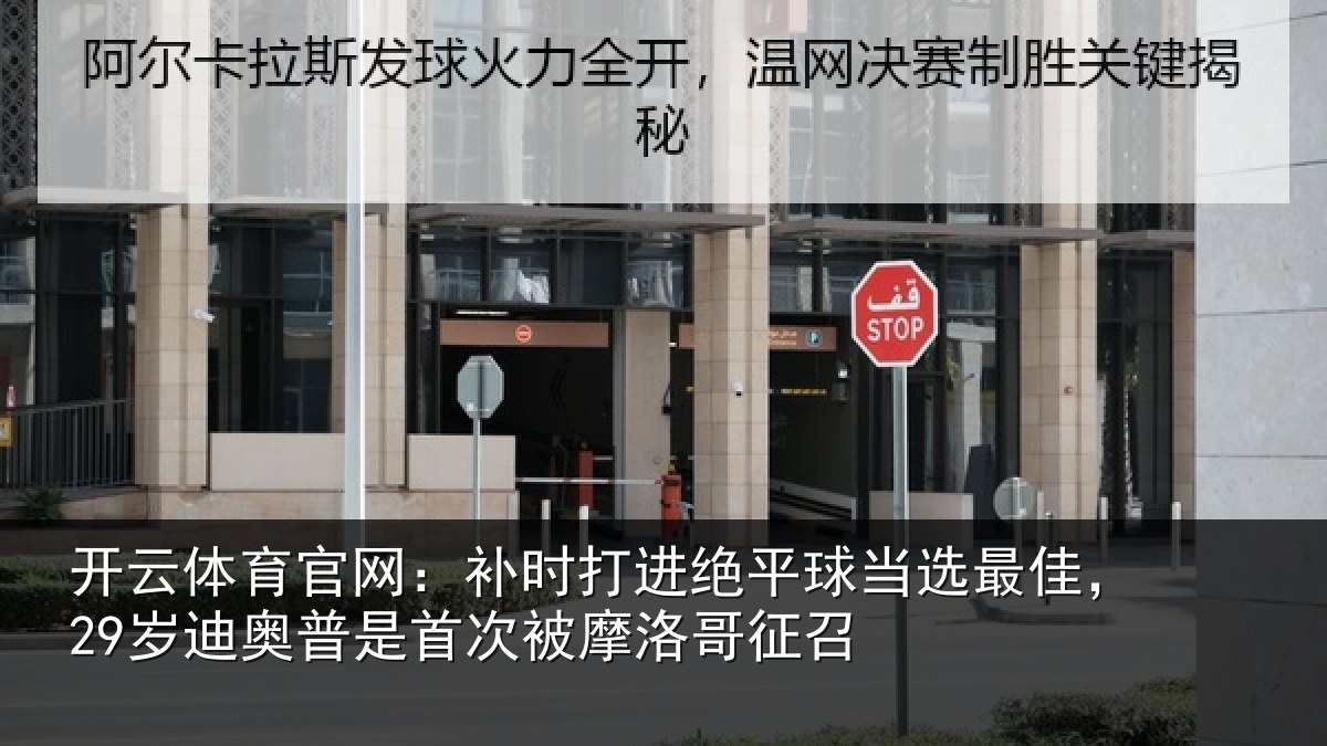 开云体育官网：补时打进绝平球当选最佳，29岁迪奥普是首次被摩洛哥征召