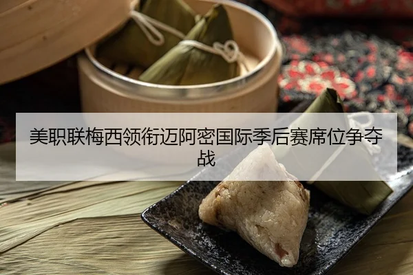 mei-zhi-lian-mei-xi-ling-xian-mai-a-mi-guo-ji-ji-hou-sai-xi-wei-zheng-duo-zhan-2-402.jpg
