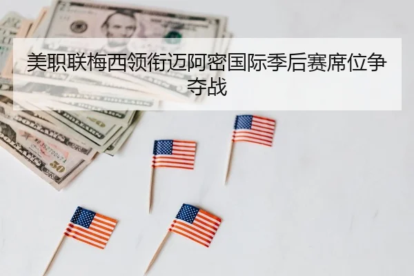 美职联梅西领衔迈阿密国际季后赛席位争夺战