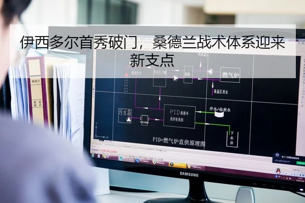 伊西多尔首秀破门，桑德兰战术体系迎来新支点