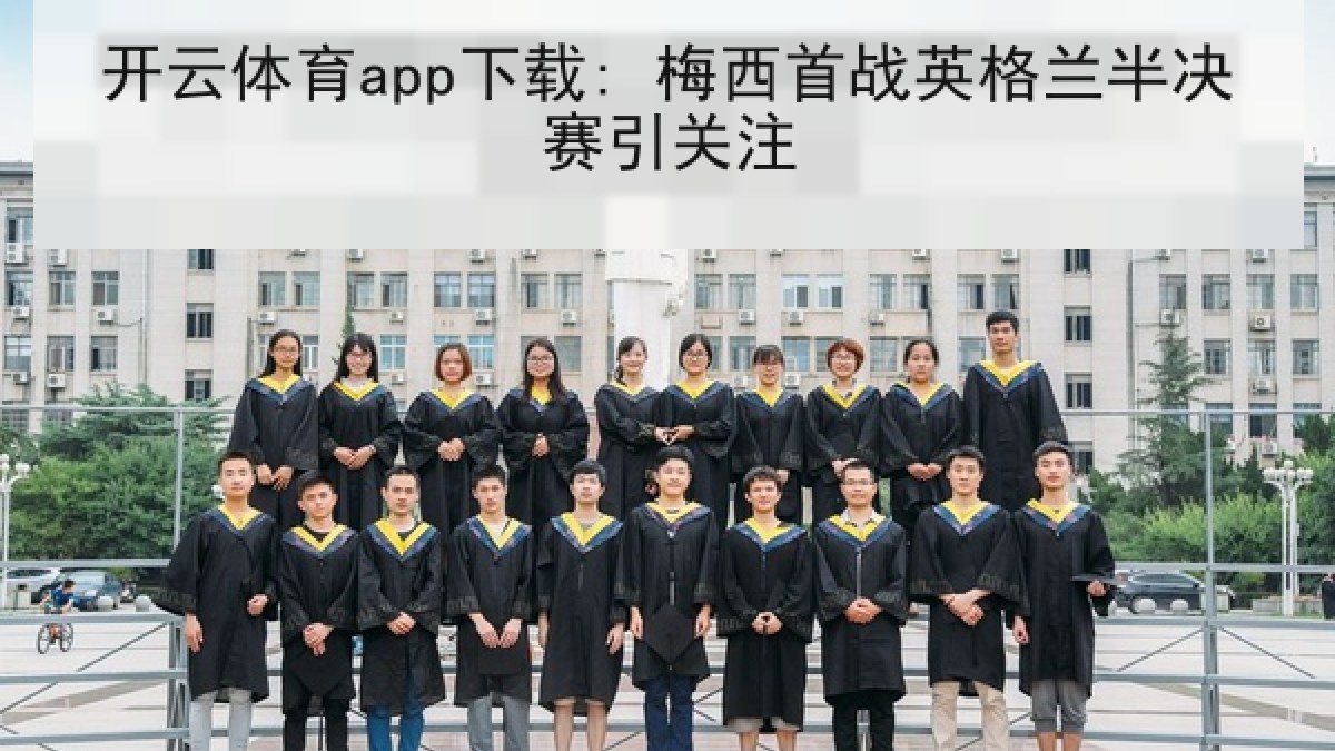 开云体育app下载: 梅西首战英格兰半决赛引关注
