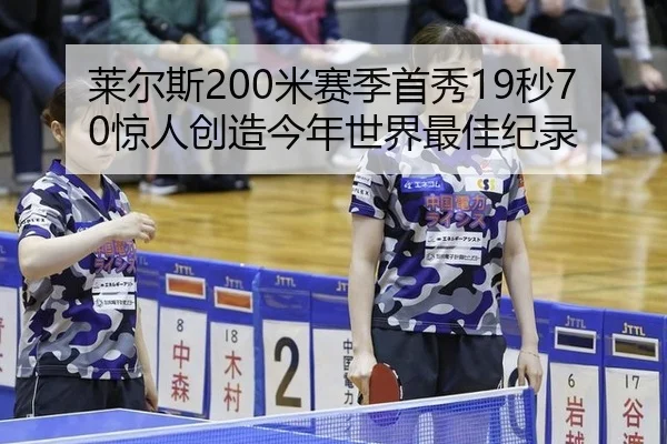 莱尔斯200米赛季首秀19秒70惊人创造今年世界最佳纪录