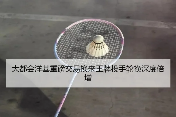 大都会洋基重磅交易换来王牌投手轮换深度倍增