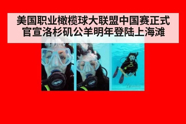美国职业橄榄球大联盟中国赛正式官宣洛杉矶公羊明年登陆上海滩