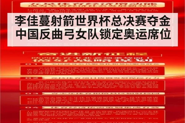 李佳蔓射箭世界杯总决赛夺金 中国反曲弓女队锁定奥运席位