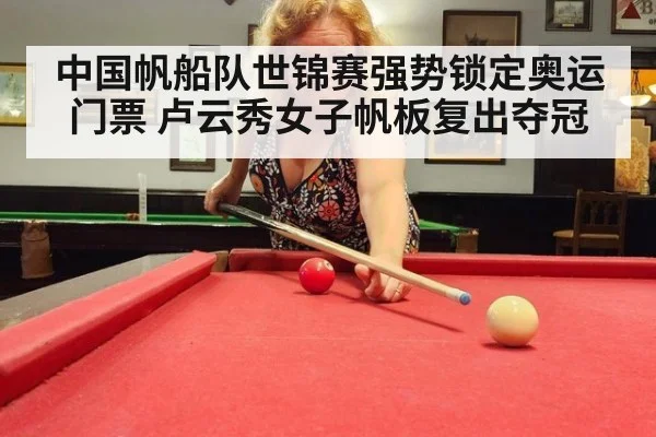 中国帆船队世锦赛强势锁定奥运门票 卢云秀女子帆板复出夺冠