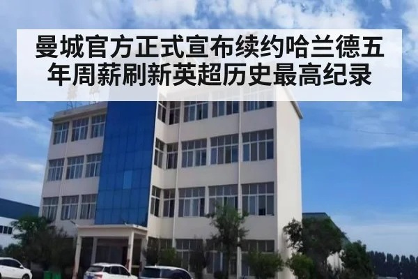 曼城官方正式宣布续约哈兰德五年周薪刷新英超历史最高纪录