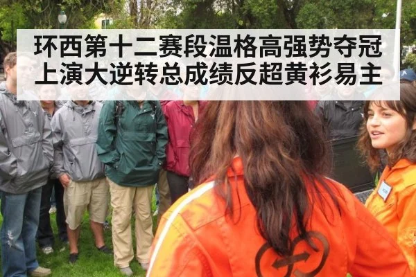 环西第十二赛段温格高强势夺冠上演大逆转总成绩反超黄衫易主
