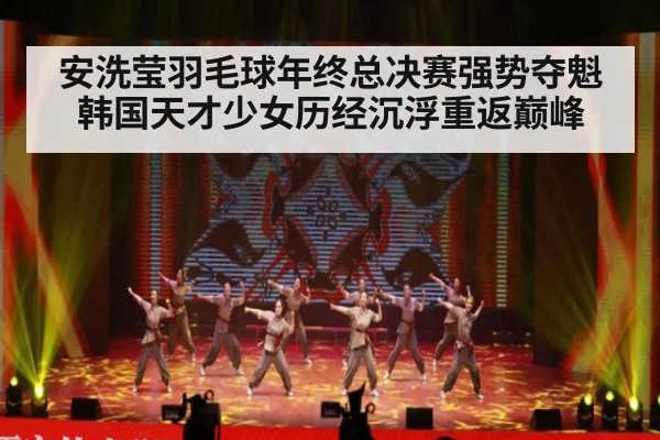 安洗莹羽毛球年终总决赛强势夺魁 韩国天才少女历经沉浮重返巅峰